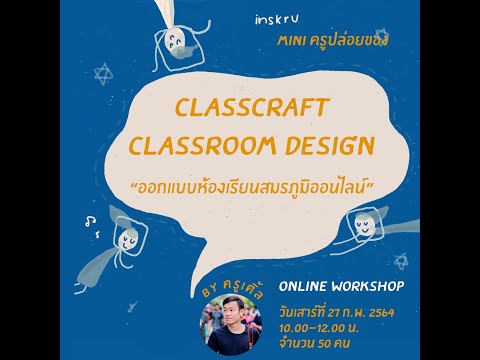 มินิครูปล่อยของ ตอน Classcraft Classroom Design "ออกแบบห้องเรียนสมรภูมิออนไลน์"