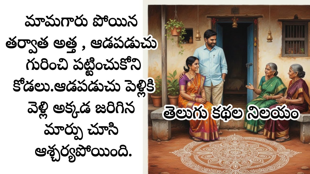 మామగారు పోయిన తర్వాత అత్త , ఆడపడుచు గురించి పట్టించుకోని కోడలు.ఆడపడుచు పెళ్లి విషయంలో ఏం చేసింది?