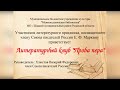 Литературное объединение «Проба пера» (Шацкий район)