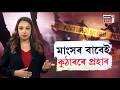 LIVE | Kaliabor News | আধা কেজি মাংসৰ বাবে কুঠাৰেৰে আক্ৰমণ ভায়েকক আক্ৰমণ | N18L