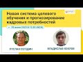 Новая система целевого обучения и прогнозирование кадровых потребностей