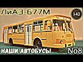 ЛиАЗ-677М 1:43 Наши автобусы No8 / LiAZ-677M Modimio