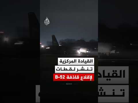 القيادة المركزية تنشر لقطات لإقلاع قاذفة "بي-52"