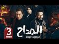 الحلقة 3 مسلسل المداح 6 أسطورة النهاية بطولة حمادة هلال و فتحي عبد الوهاب رمضان 2026
