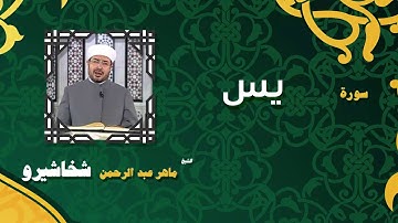 القران الكريم بصوت الشيخ ماهر عبد الرحمن شخاشيرو | سورة يس