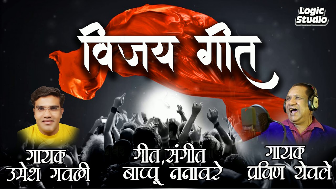 VIJAYI UMEDWAR GEET | PRESENT BY LOGIC STUDIO PUNE