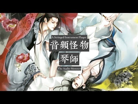 【HD】音頻怪物 - 琴師 [新歌][歌詞字幕][完整高清音質] The Audio Monster - A Stringed Instrument Player