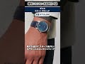 いい時計つけてますね!嫌味にならない高級時計おすすめ4選 #shorts