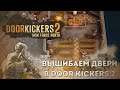 Door Kickers 2 - Лучшая тактика в 2025 году?