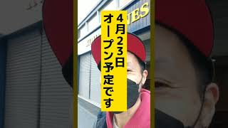 児島ジーンズ新店舗オープン！4月23日に新しくお店がオープンします！お楽しみに！　#Shorts ＃児島ジーンズ ＃ジーンズ ＃デニム ＃児島ジーンズストリート ＃岡山 ＃倉敷 ＃ジーンズストリート