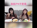 和田アキ子登場【むくえな切り抜き】