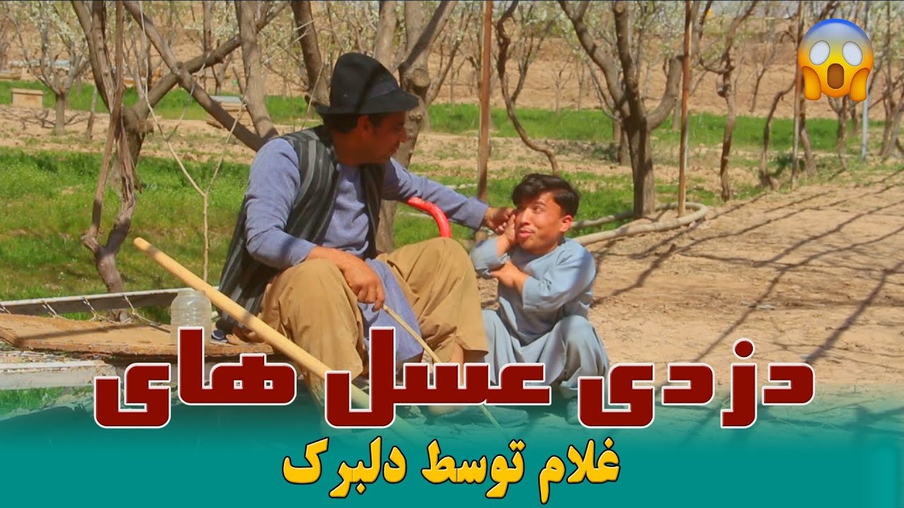نمایش'' دزدی عسل ها غلام توسط  دلبرک ''