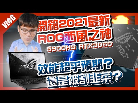 2021西風之神 幻14 ROG Zephyrus G14泰國版開箱評測 5900HS+3060香不香|黑熊V泰國