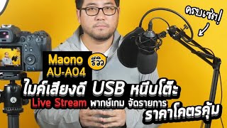 รีวิว Condenser USB Microphone สำหรับ Live Stream พากษ์เกม Maono AU-A04 หนีบโต๊ะเสียงดี ราคาโคตรคุ้ม