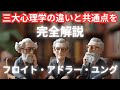 【心理学のすべてはここから始まった】フロイト・アドラー・ユング、三大巨頭の思想を完全解説