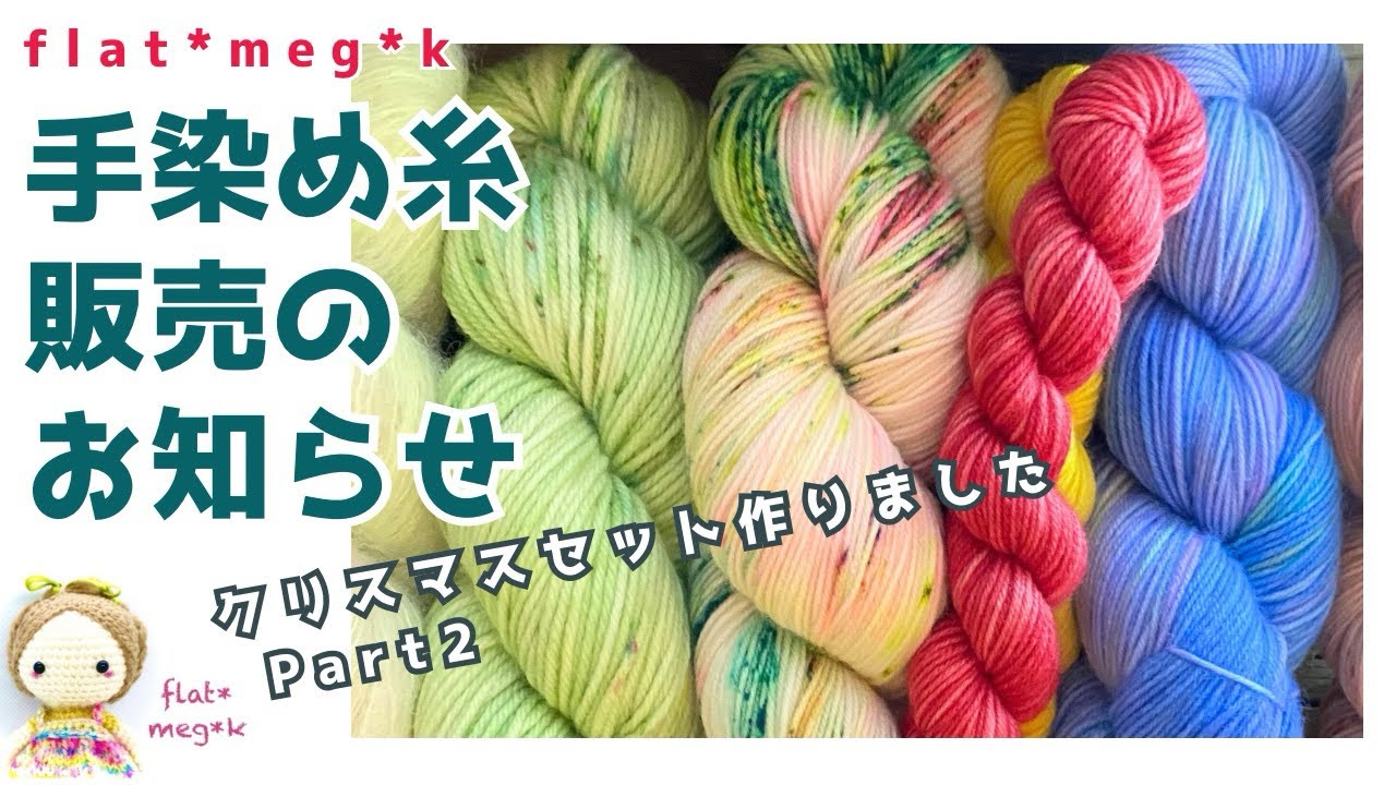 手染め糸販売のお知らせ【編み物/毛糸/手染めソックヤーン/Suri 手染め糸販売のお知らせ【編み物/毛糸/手染めソックヤーン/Suri