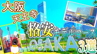 【大阪天王寺駅周辺】格安観光モデルコース3選！料金別に日帰りコースを紹介！！