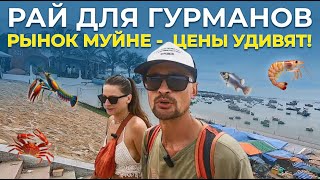 🦀 Мы нашли РАЙ для любителей морепродуктов! Цены просто смешные — Муйне, Вьетнам
