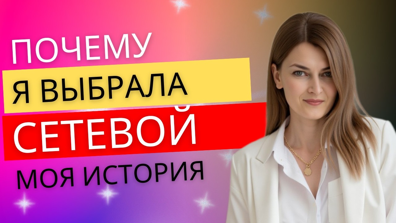 ПОЧЕМУ Я ВЫБРАЛА СЕТЕВОЙ . Моя история на региональном вебинаре.