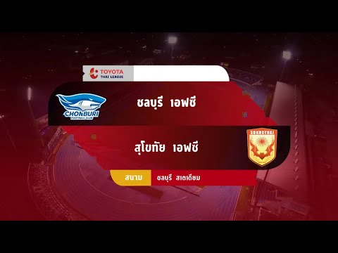 ถ่ายทอดสดการแข่งขันฟุตบอล THAILEAGUE 2020-2021 ชลบุรี เอฟซี พบ สุโขทัย เอฟซี