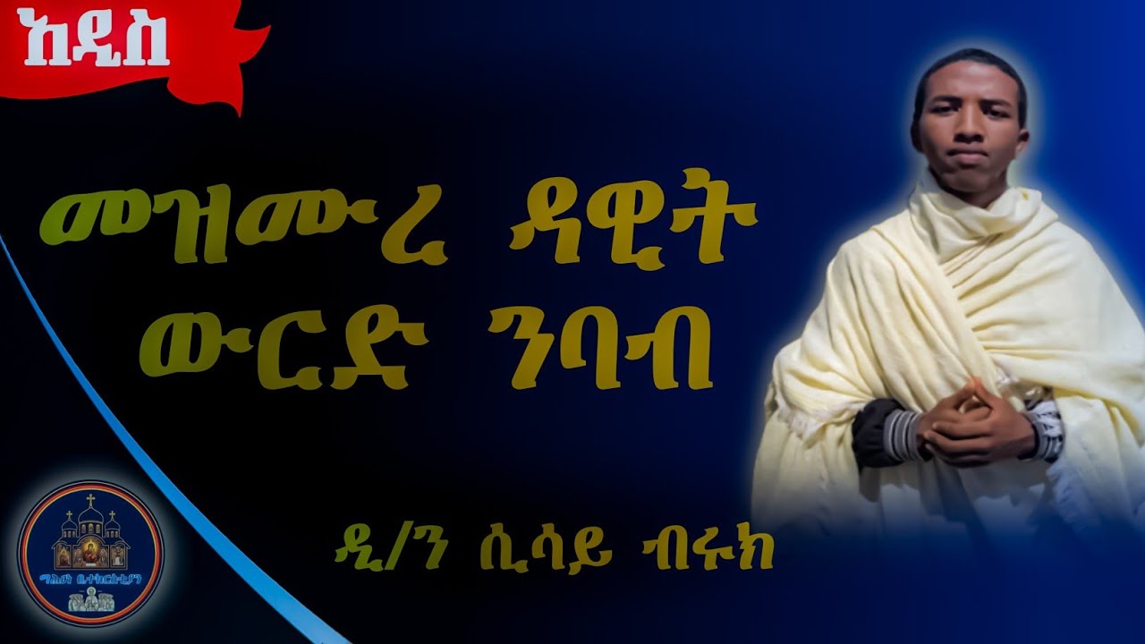 እጅግ ደስ የሚል የመዝሙረ ዳዊት ውርድ ንባብ ዲያቆን ሲሳይ  ቡሩክ በማሕፀነ ቤተክርስቲያን ቱዩብ