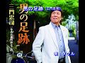 男の足跡(三門忠司)~Cover by MURO