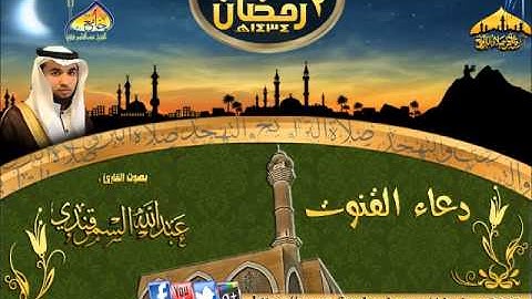 | دعاء القنوت || القارئ عبدالله السمرقندي|| الليلة (2)رمضان1434هـ |