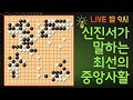 [LIVE] 신진서가 말하는 최선의 중앙사활 (한게임바둑/한창규기자) | 쏘팔코사놀배 결승5국 | 바통령 김영삼9단 2021.07.14.