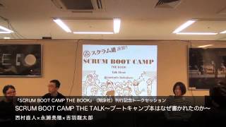 西村直人×永瀬美穂×吉羽龍太郎　『SCRUM BOOT CAMP THE TALK』