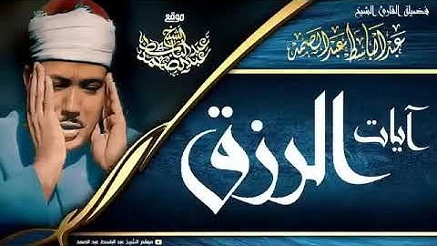 آيات الرزق   تلاوة خاشعة بصوت الشيخ عبد الباسط عبد الصمد رحمه الله