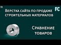 Верстка сайта по продаже строительных материалов. #55 Сравнение товаров