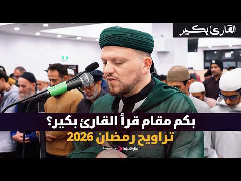بكم مقام قرأ القارئ بكير؟ تراويح رمضان 2026