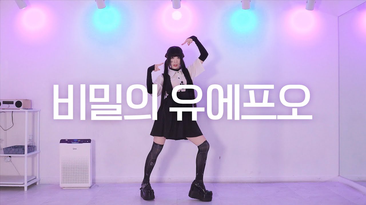 DANCE｜비밀의 유에프오 Secret UFO 춤춰보았다