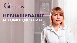 Невынашивание и гомоцистеин | Клиника профессора Феськова А.М.