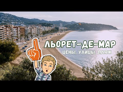 Льорет-де-Мар обзор: цены, улочки, пляж