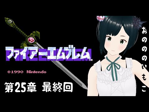 15 【暗黒竜と光の剣 FC】～第25章 (最終章)えらばれしものたち ～ FE