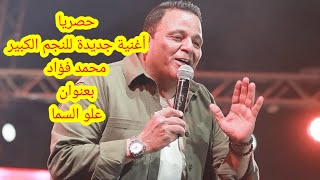 أغنية محمد فؤاد الجديدة علو السما | كلمات lyrics