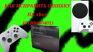 ОШИБКА 0x80a40401#