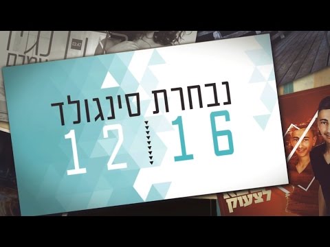 סינגולד - הפצת מוזיקה בניו מדיה | דצמבר 2016