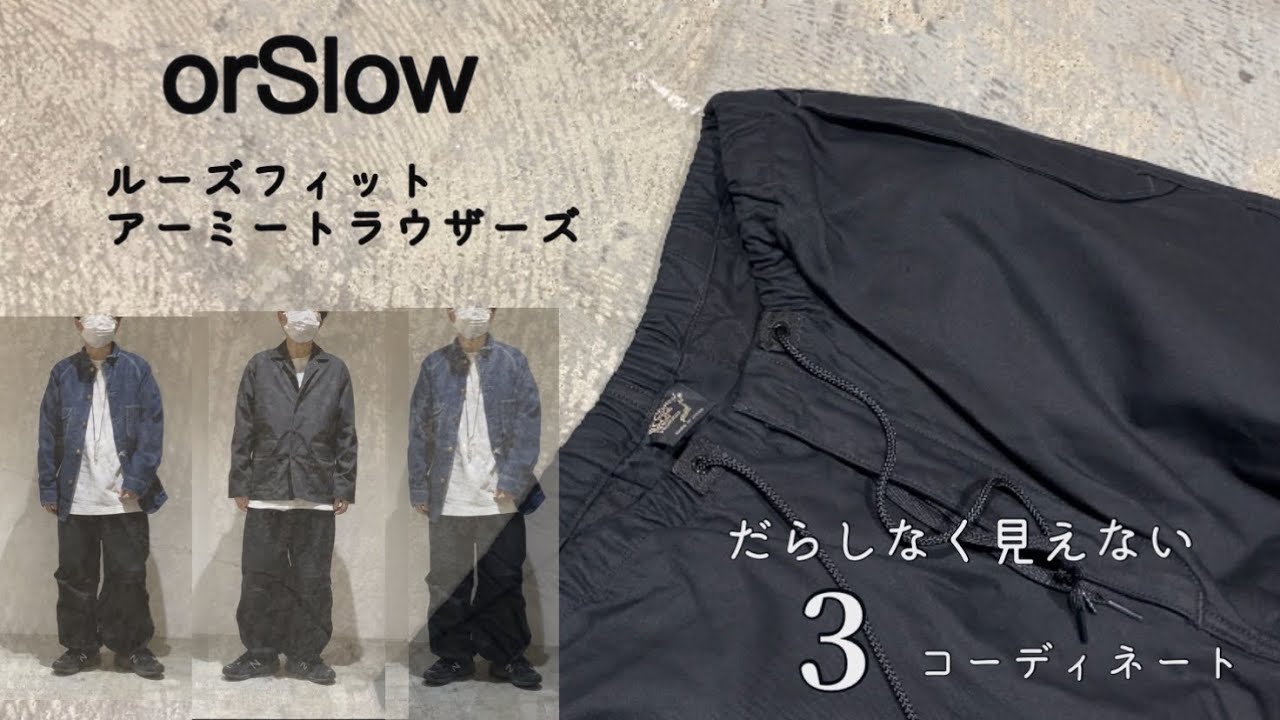 新作紹介】orSlow ルーズフィットアーミートラウザーズ だらしなく見え