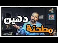 كانت ورشة و صارت حبسة و صفت ظلم و تعثر و صدمة حقيرة كانت ورشة و صارت حبسة و صفت ظلم و تعثر و صدمة حقيرة