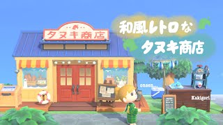 あつ森】タヌキ商店を温泉街にあるレトロなお店風にレイアウト【島