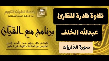 تلاوة نادرة - القارئ عبدالله الخلف - سورة الذاريات