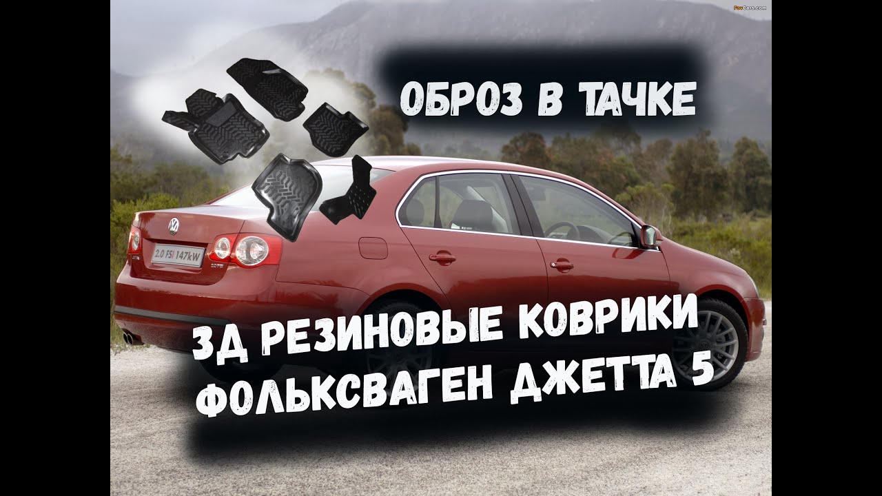 3D Резиновые коврики Volkswagen Jetta 5 \ ОБЗОР В ТАЧКЕ