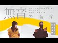 「4分33秒」だけじゃない！ 「無音の音楽」の歴史（ゲスト：川島素晴）前編