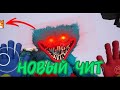 НОВЫЙ СУПЕР ЧИТ НА ХАГГИ ВАГГИ!!!! | Poppy Playtime Chapter 1 mobile (скачать в описании)
