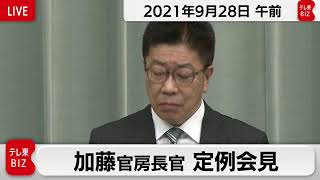 加藤官房長官 定例会見【2021年9月28日午前】