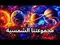 عجائب من مجموعتنا الشمسية 