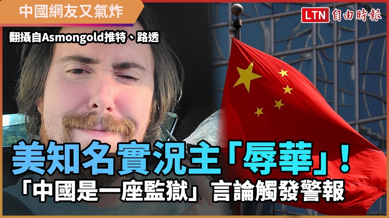 美知名實況主「辱華」!「中國是一座監獄」言論觸發警報 美知名實況主「辱華」!「中國是一座監獄」言論觸發警報