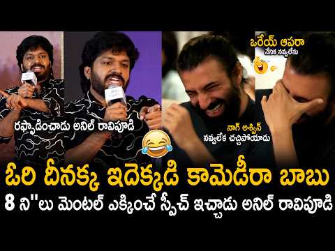 Anil Ravipudi Next Level Fun Speech At Singeetham Movie Success Meet | Nag Ashwin | Sahithi Tv